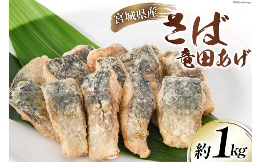 
サバ 竜田揚げ 約1kg 宮城県産 [さんりくみらい 宮城県 気仙沼市 20562154] 惣菜 竜田揚げ さば 鯖 さば 竜田 魚 簡単調理 冷凍 おかず おつまみ 冷凍食品 魚介
