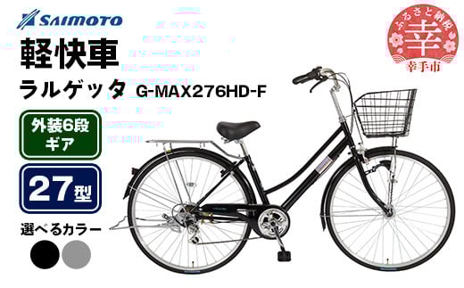 
            【サイモト自転車】ラルゲッタG-MAX 276 軽快車 27型 6段変速 - 6段ギア 27インチ 選べるカラー 2色 パールブラック ガンメタ 埼玉県 幸手市【完全組立】
          