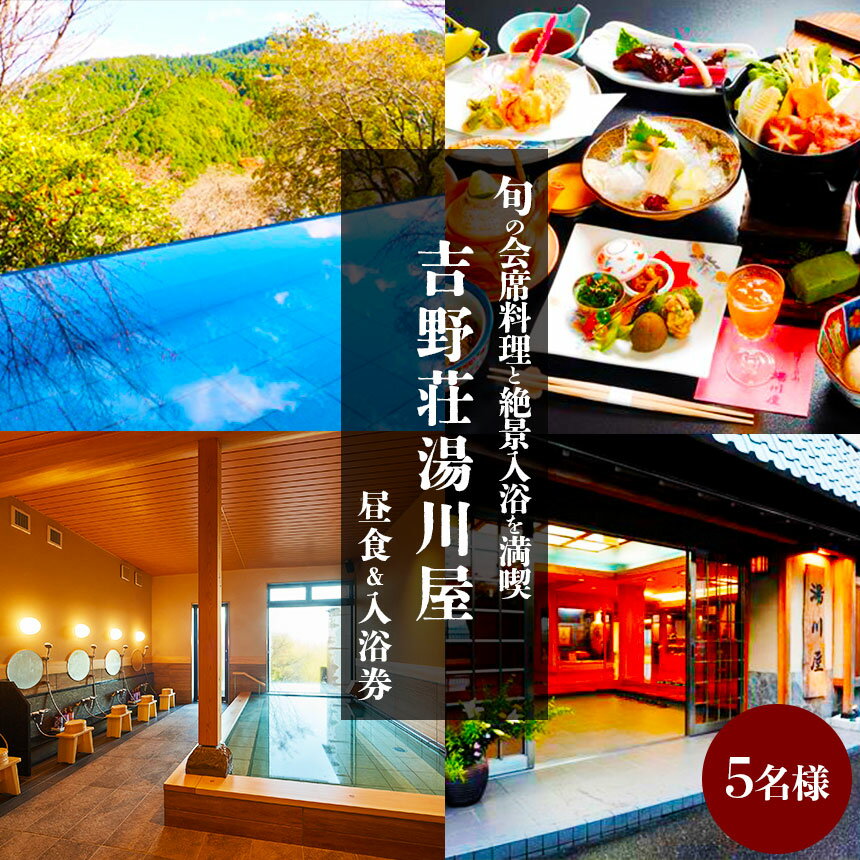【ふるさと納税】奈良県吉野山　旬の会席料理と絶景入浴を満喫（5名様昼食＆入浴券）