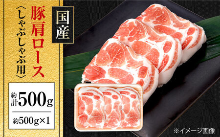 国産 豚肩ロース しゃぶしゃぶ用 約500g / 豚肉しゃぶしゃぶ 豚肉しゃぶしゃぶ 豚肉しゃぶしゃぶ 豚肉しゃぶしゃぶ [ATAP130]