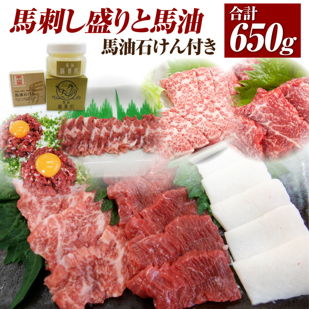 【ふるさと納税】馬刺し盛りと馬油 馬油石けん付き 馬肉7種 馬刺し合計約650g 化粧品2種 合計9種 大トロ トロ身 ロース 中落ち 上赤身 ユッケ コーネ たてがみ 赤身 馬肉 馬油 石鹸 せっけん セット 刺し身 真空パック 食べ比べ 冷凍 送料無料