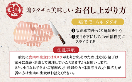 みやざき地頭鶏炭火焼・タタキセット(合計840g) 鶏肉 加工品 国産_T017-006【人気 炭火焼 鶏タタキ おかず 炭火焼 鶏タタキ おつまみ 炭火焼 鶏タタキ 惣菜 炭火焼 鶏タタキ 個包装 