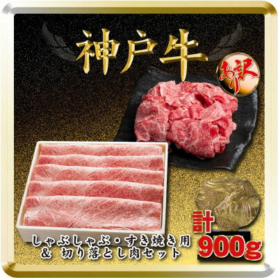 【ふるさと納税】神戸牛 すき焼き・切り落とし肉セット 計900g TSS3 【2026年4月より順次発送】【配送不可地域：離島】【1682631】