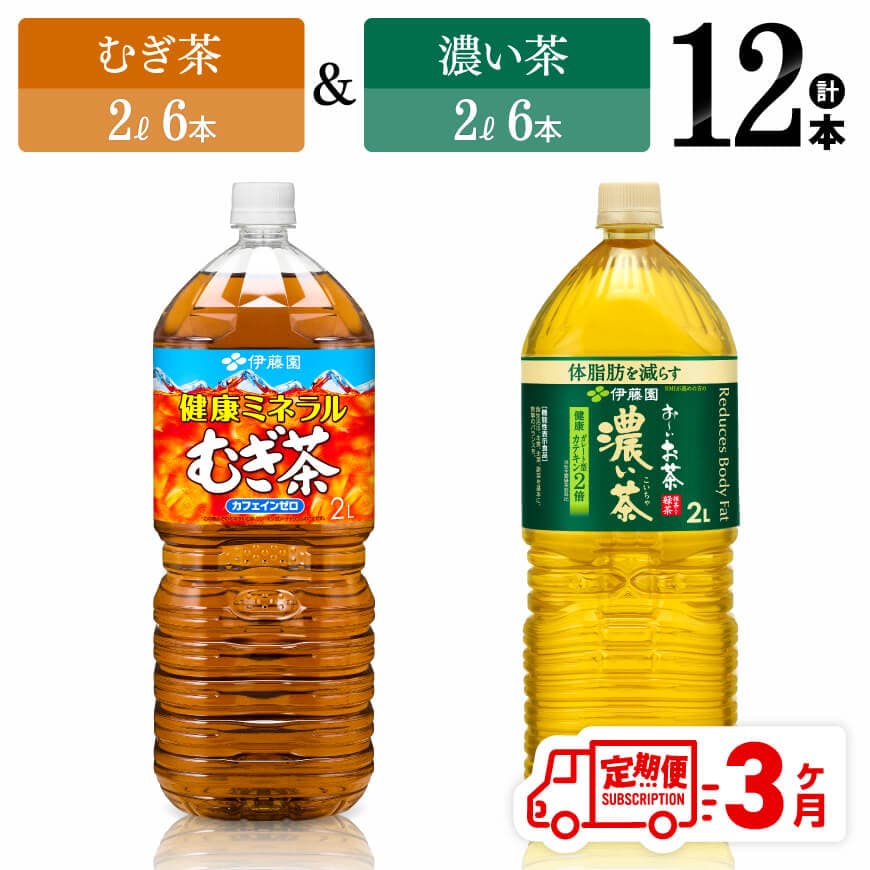 【3ヶ月定期便】伊藤園 むぎ茶2L(6本)＋濃い茶2L(6本) (PET） 飲料類 麦茶 お茶 濃い茶 緑茶 PET セット 詰め合わせ 飲みもの 全3回