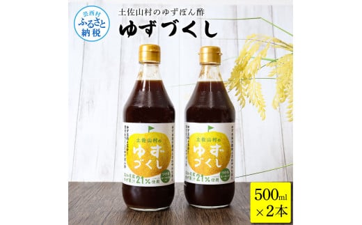 TKA236　土佐山村のゆずぽん酢 ゆずづくし 500ml×2本 ポン酢 ポンズ ゆず 柚子 調味料 さっぱり 美味しい おいしい 鍋 しゃぶしゃぶ 冷奴 魚料理 蒸し料理 ドレッシング セット