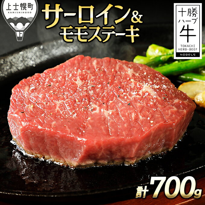【ふるさと納税】十勝ハーブ牛 サーロインとモモのステーキセット 計700g 北海道産 牛肉 赤身 旨味を逃さないスキンパック包装 レビューキャンペーン対象品 ※オンライン申請対応