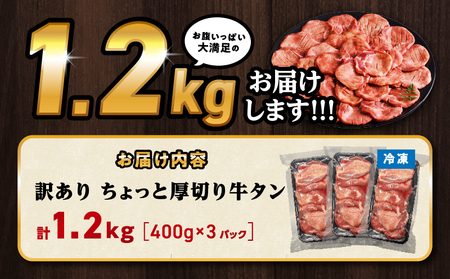 訳あり！！ちょっと厚切り牛タン！！3P（1.2kg） 牛タン 塩タン 焼肉