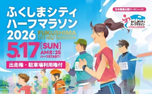 
            No.2953「ふくしまシティハーフマラソン2026」ハーフマラソン出走権 1名様分 （駐車場利用権付）
          