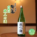 【ふるさと納税】 日本酒 地酒 おすすめ 鷲の尾 蔵人の酒 吟醸酒 1本 容量が選べる 720ml 1800ml ／ わしの尾 酒 お酒 さけ お取り寄せ sake ご当地 お土産 贈答 家飲み 宅飲み 手土産 飲み会 自宅用 家庭用 晩酌 贈り物 アルコール 東北 岩手県 八幡平市 送料無料 澤口酒店