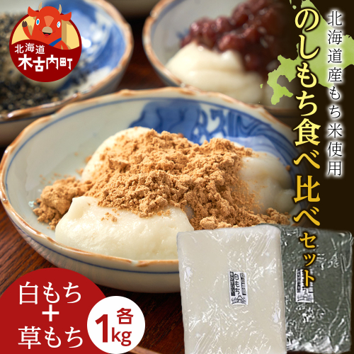 ≪12月以降発送予約≫のし餅食べ比べセット〈白のし餅×よもぎのし餅〉（各1kg）〈冷凍〉木古内町 【秋山農園】　1kg　