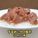 【ふるさと納税】のし対応可能 イカの塩辛 一本造り 瓶入り 100g×2本 千葉県 南房総市 海鮮 海産物 加工品 おかず お酒 お供 相性抜群 おつまみ 調味料 肉厚 するめいか 素材 味 小分け お取り寄せ グルメ 送料無料