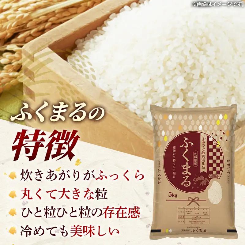 令和7年産 お米 精米 ふくまる 5kg 茨城県産 特A米 特A評価 【価格改定X】