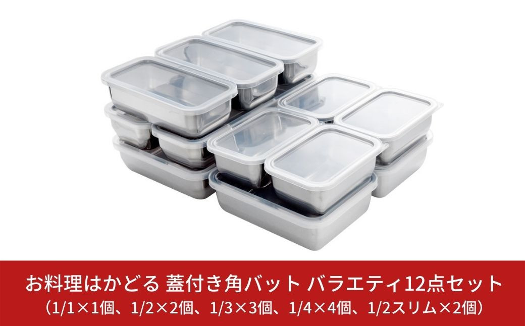 
            お料理はかどる 蓋付き角バット お得なバラエティセット 12点 （1/1×1個、1/2×2個、1/3×3個、1/4×4個、1/2スリム×2個 角バット計12点セット） ステンレスバット 燕三条製 キッチングッズ 調理器具 キッチンツール 蓋つき 新生活 一人暮らし 【030S004】
          