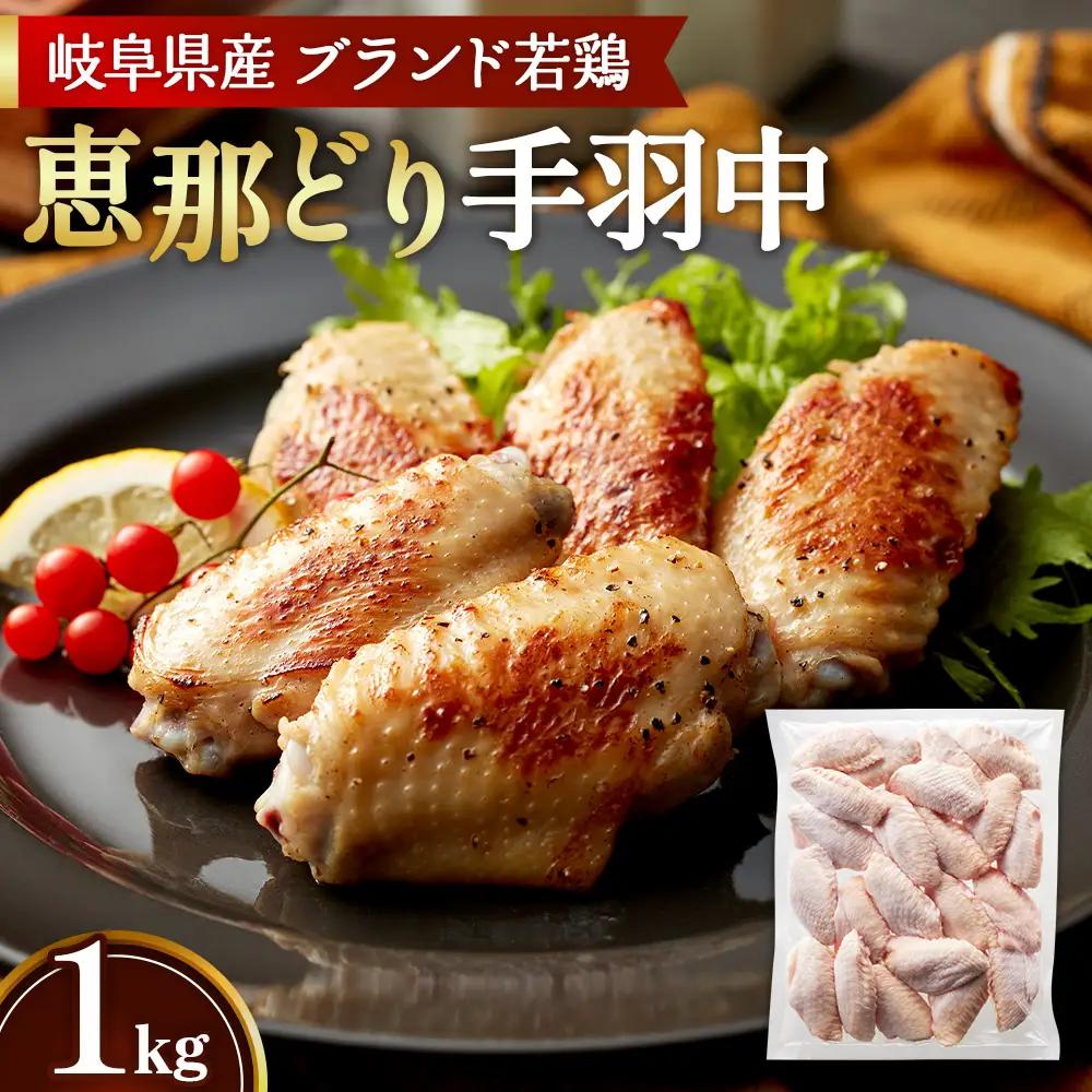 冷凍　恵那どり　手羽中　バラ凍　1kg [No.918]