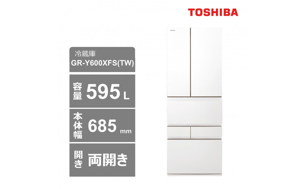 東芝　冷蔵庫【標準設置費込み】　595L　6ドア　両開き　冷凍冷蔵庫　GR-Y600XFS(TW) 141305_KV118