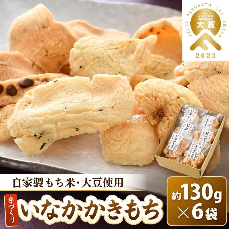 手づくり いなかかきもち 約130g 6袋入 塩味《 一度食べると止まらない美味しさ！》／ もち米 あられ おかき 揚げ餅 かきもち せんべい 塩 餅 黒豆 ごま こんぶ 青のり 黒糖 手作り 自家製 お菓子 お茶菓子 お茶うけ 大賞 受賞 [aw012-a011]