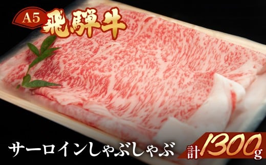 飛騨牛サーロインしゃぶしゃぶ  1300g（9～10人分）【冷凍】ブランド牛 牛肉 国産 下呂温泉 和牛 牛 高級 飛騨牛 しゃぶしゃぶ サーロイン おすすめ