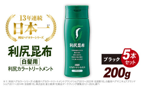 【5本入】利尻ヘアカラートリートメント ブラック 糸島市 / 株式会社ピュール [AZA033] 白髪染め 白髪染め 白髪染め 白髪染め 白髪染め 白髪染め 白髪染め 