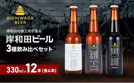 
                  ビール 岸和田ビール バラエティー 330ml×12本 飲み比べ セット 3種 鐵工 黒鐵 白鐵 各4本 飲み比べセット 地ビール クラフトビール【岸和田ブランド認定品】大阪府 岸和田市
                