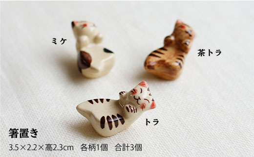 AA46 【波佐見焼】福猫(ミケ・トラ・茶トラ)シリーズ 箸置き・小皿セット【くらわんか】-2