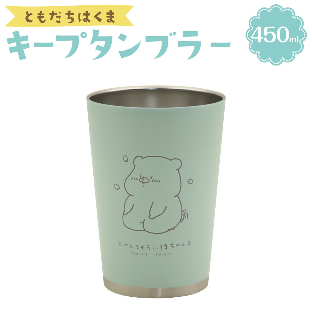 【ふるさと納税】ともだちはくま キープタンブラー 1個 450ml 約86×122mm ステンレス鋼 真空断熱構造 保温 保冷 マイカップ ドリンクホルダー 飲料 ドリンク 飲み物 テイクアウトドリンク 熊 動物 キャラクター かわいい さいきたむむ グッズ 大分県 豊後大野市 送料無料
