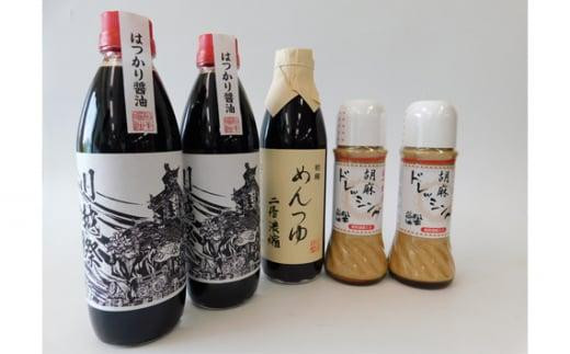 
No.310 人気3種5本セット（はつかり醤油、めんつゆ2倍濃縮、胡麻ドレッシング） ／ しょうゆ しょう油 埼玉県
