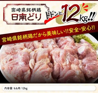 【業務用】宮崎県産 若鶏 もも肉 12kg【国産 九州産 鶏肉 肉 とり 日南どり モモ肉 大容量】