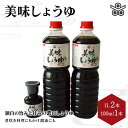 【ふるさと納税】美味しょうゆ　1L×2本、100mL×1本入り / 和歌山県 田辺市 醤油 しょう油 天然醸造 かけ醤油 こいくち醤油