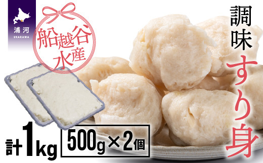 
船越谷水産自慢の「すり身」(500g×2P)[42-1118]
