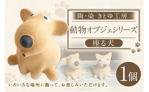 陶・染 きとゆ工房 座わる犬 犬 イヌ いぬ オブジェ インテリア オリジナル 手練り コンパクト 置物 陶器 陶製 動物 どうぶつ アニマル 九州 福岡県 福岡 ふくおか うきは市
