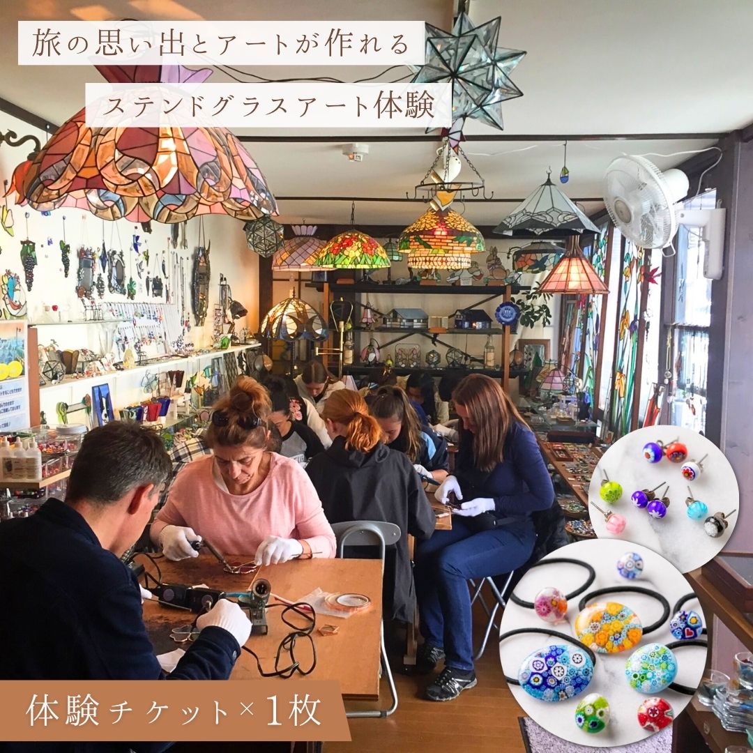 【ふるさと納税】ステンドグラス体験チケット| 信州 長野 千曲市 送料無料