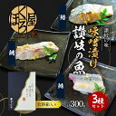 【ふるさと納税】漬魚 味噌漬け 讃岐の魚 鰆 + 鯛 + 鯖 計300g(各100g) セット 化粧箱 漬け魚 食べ比べ 魚 漬け 惣菜 おかず 朝ごはん 朝食 お弁当 弁当 味噌漬 海産物 海の幸 魚介 魚介類 ギフト プレゼント 贈答 贈答品 贈り物 冷凍 冷凍配送 香川県 香川 丸亀