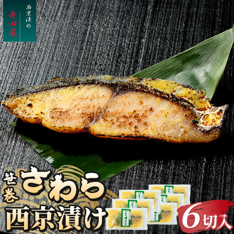 【ふるさと納税】笹巻さわら西京漬セット 6パックセット