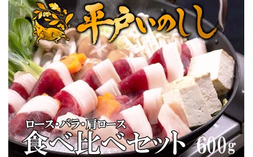 
            B565　Newジビエ 平戸いのしし 食べ比べセット(ロース･肩ロース･バラ)
          