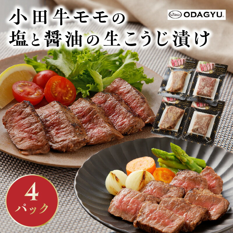 【ふるさと納税】小田牛モモの塩と醤油の生こうじ漬け4パック
