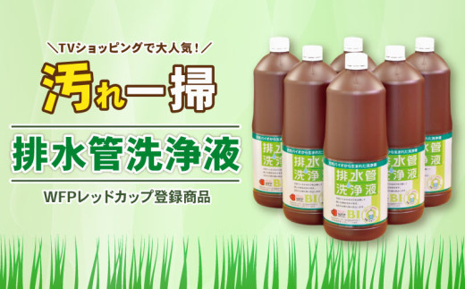 排水管洗浄液 1.8L×6本セット