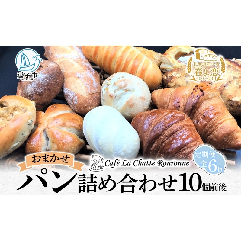 6ヶ月定期便 おまかせ 詰め合わせ パン 10個前後入り アソート 北海道産小麦 春よ恋 天然酵母 クロワッサン 朝食 冷凍配送 クール便 無料配送 神奈川県 逗子市 カフェ ラ・シャット・ロンロン