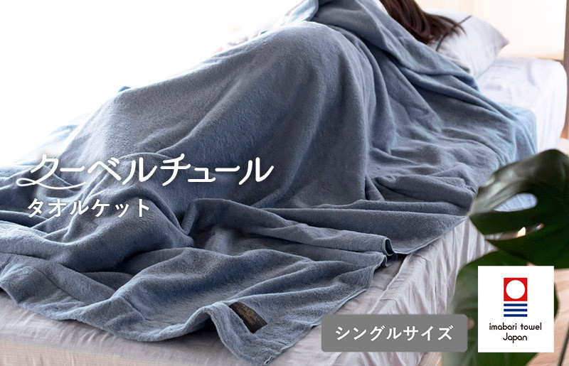
            （今治タオルブランド認定品）クーベルチュールタオルケット スタンダード（サックスブルー）【I003470SB】
          