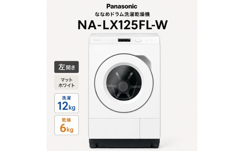 パナソニック ななめドラム洗濯乾燥機 NA-LX125FL-W 左開き 電化製品 家電 ドラム式洗濯機 ドラム式洗濯乾燥機 自動投入 袋井市 静岡県