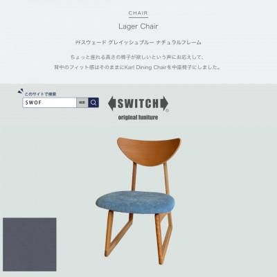 ふるさと納税 富田林市 Lager Chair PFスウェード グレイッシュブルー ナチュラルフレーム【SWOF】