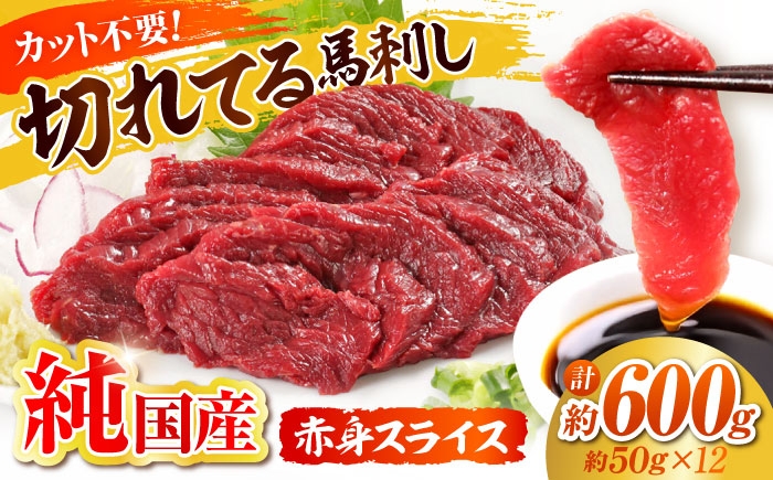 
                  『純国産』熊本の味「桜」赤身 馬刺し スライス 約600g  / 熊本 馬刺し ばさし バサシ 馬さし 馬肉 赤身 スライス ヘルシー 冷凍 【有限会社 九州食肉産業】 [AYCN076]
                