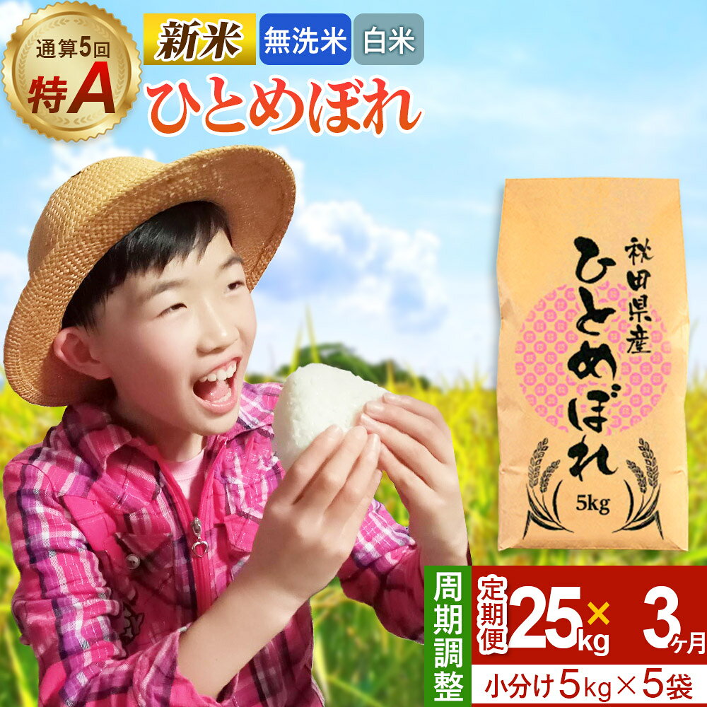 【ふるさと納税】《定期便3ヶ月》令和7年産 【無洗米／白米】通算5回 特A 秋田県産ひとめぼれ 25kg (5kg×5袋)×3回 開始時期選べる お届け周期調整 隔月に調整OK お米 米 こめ 藤岡農産