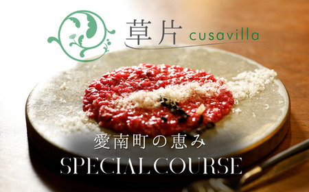 【 西麻布 イタリアン 】 草片 cusavilla 「 愛南町 の恵み」 食事券 2名様分
