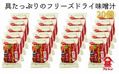 ［フジジン］フリーズドライ「だしいらず母の膳」（20個）