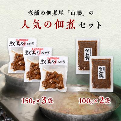 ふるさと納税 焼津市 まぐろ 尾肉 やわらか煮 3袋 かつお錦 2袋(a10-817) |  | 01