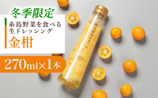 【先行予約】【冬季限定】お試し用 金柑ドレッシング 1本 【2025年11月以降順次発送】 糸島市 / 糸島正キ [AQA086]
