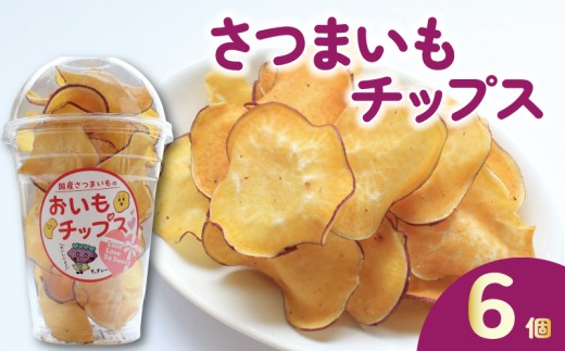 さつまいもチップス チップス 6個 お芋チップス さつまいも お芋 イモ 芋 おやつ デザート スイーツ スナック スイートポテト スイートポテトチップス ポテトチップス ポテチ 香川県 丸亀市 6個