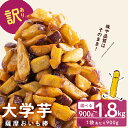 【訳あり・業務用】薩摩おいも棒セット (計1.8kg/900g×2袋)