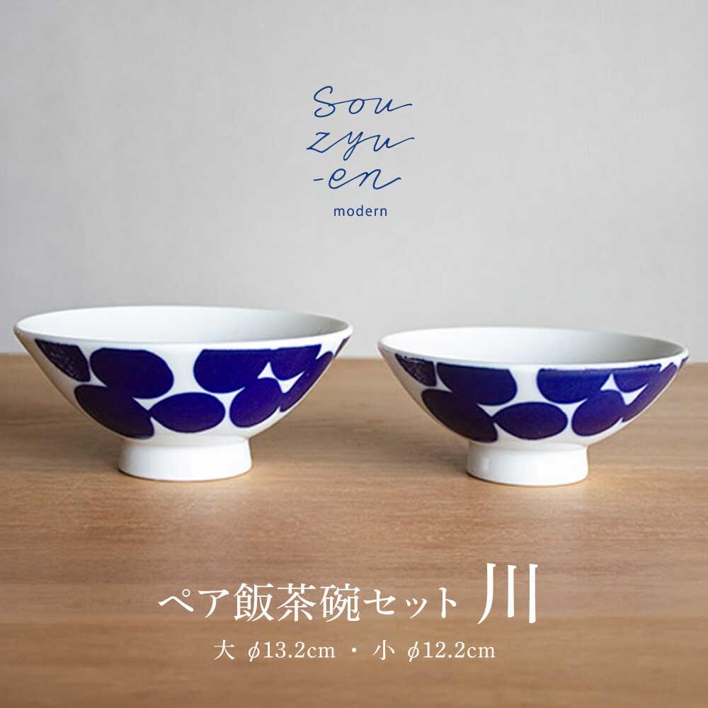 【ふるさと納税】【瀬戸焼】 川 夫婦茶碗セット（S・Mサイズ各1個）souzyu-en modern 茶碗 結婚祝い ペア 食器 瀬戸市 / 双寿園[BBBI004]