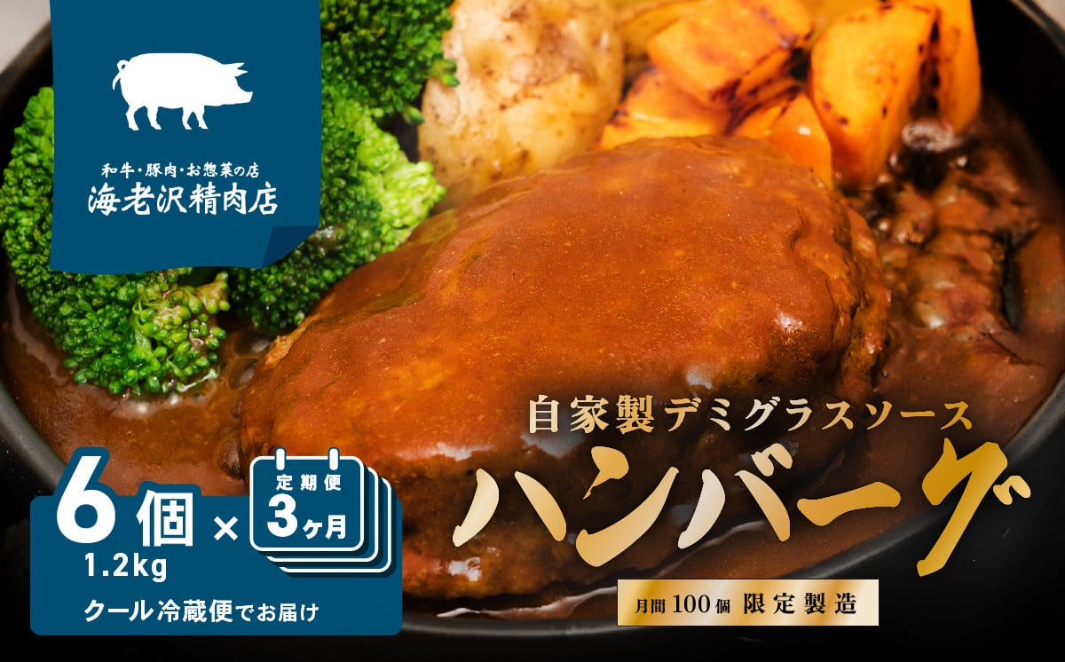 
                  【 海老沢精肉店 】【 3カ月 連続 お届け 】デミグラスハンバーグ 6個セット 約1.2kg ( 約200g × 6個 )【 至極の一品 黒毛和牛 国産豚肉 牛肉 豚肉 黄金比 ハンバーグ ソース たっぷり 冷蔵 小分け 人気 真空パック 湯銭 簡単 極旨 30000円 ～ 3万円 ～ 】
                
